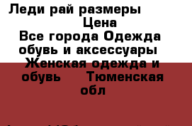 Леди-рай размеры 52-54,56-58,60-62 › Цена ­ 7 800 - Все города Одежда, обувь и аксессуары » Женская одежда и обувь   . Тюменская обл.